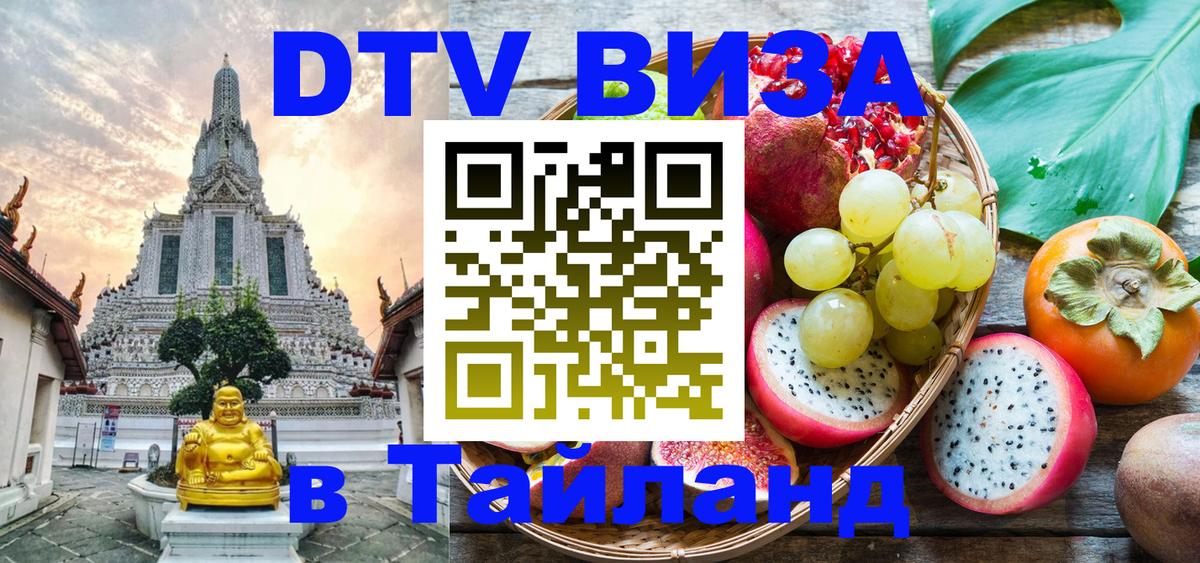 Стоимость и условия DTV визы — оформление в Таиланд под ключ - Великий Новгород  20.11.2025 