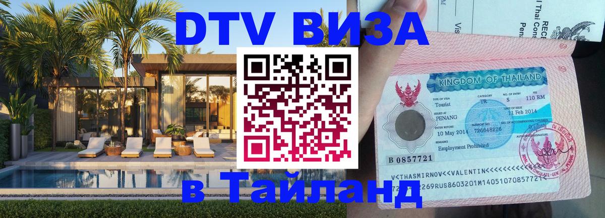Электронная виза DTV в Тайланд 