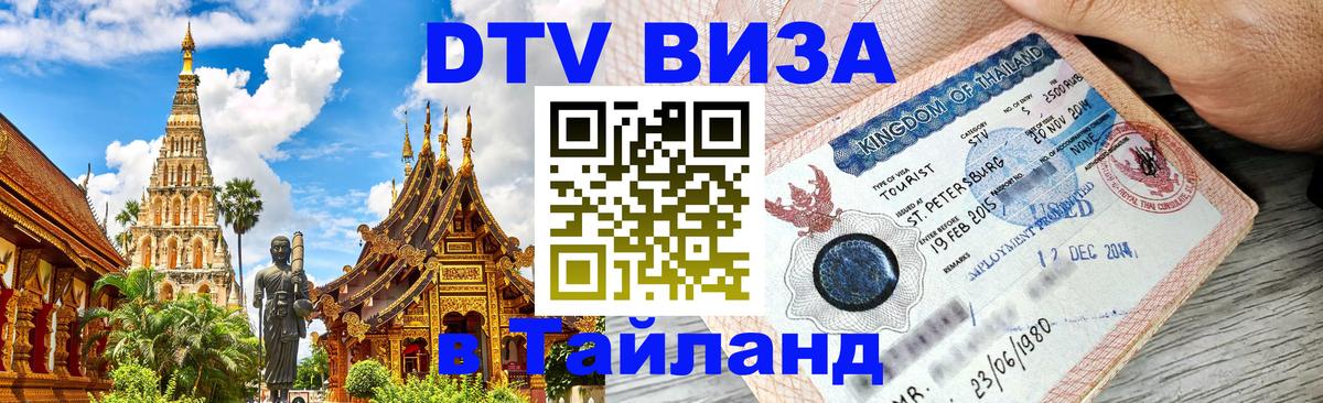 Стоимость и условия DTV визы — оформление в Таиланд под ключ - 04.10.2025 